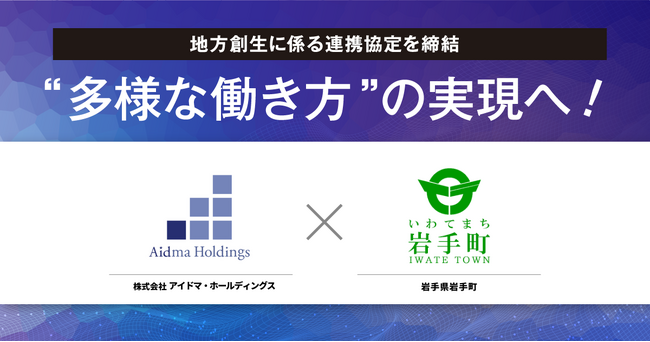 アイドマ・ホールディングスと岩手町　地方創生に関する包括連携協定を締結