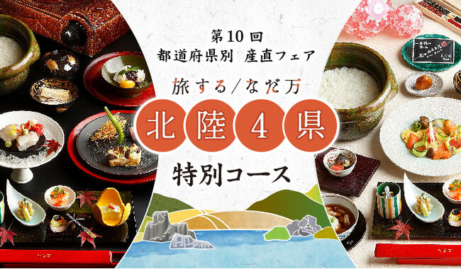 10/1~11/30　なだ万オリジナル「都道府県別 産直フェア」第１０回『北陸４県フェア』を開催