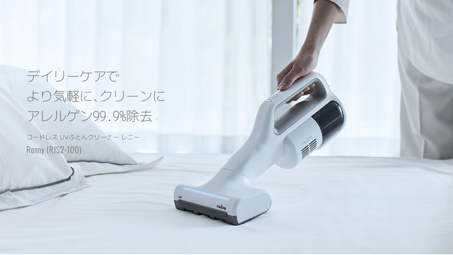 レイコップUVふとんクリーナーシリーズの進化版、超軽量モデル「レニー(RJS2-100)」新発売。