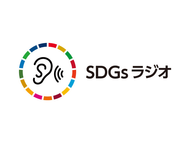 「SDGsラジオ」でコンテンツの配信を開始