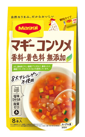 洋風調味料「マギー コンソメ 香料・着色料 無添加」が小麦の使用をなくして“８大アレルゲン不使用”にリニューアル！