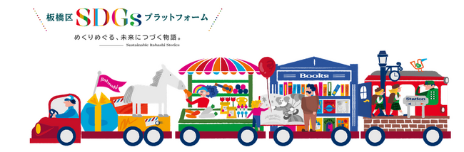 【東京都板橋区】「板橋×SDGs」で未来へのストーリーを紡ぐ「板橋区SDGsプラットフォーム ポータルサイト」オープン！
