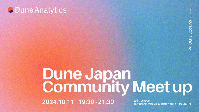 【10/11開催】Web3のデータ分析ツールDuneのコミュニティMeetupイベントを日本初開催！