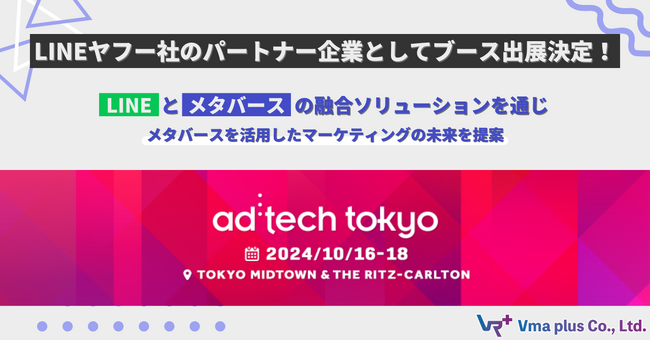 アドテック東京2024にLINEヤフー社の共同出展パートナー企業としてブース出展決定！