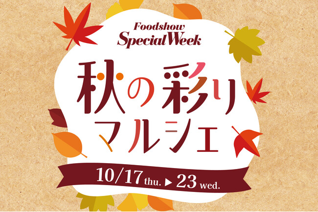 渋谷 東急フードショーに秋の食材を使ったデリ＆スイーツが満載の「Foodshow Special Week～秋の彩りマルシェ～」を開催