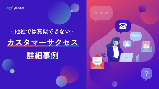 【無料配布資料】「～他社では真似できない～カスタマーサクセス詳細事例」の提供を開始しました！