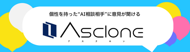 オルツ、生成AIを活用した定性調査ツール「Asclone」を大幅リニューアル