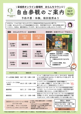 宮城県オンライン居場所　おらんちラウンジ　自由参観のご案内