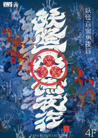 妖怪金魚が集結した和風ハロウィンイベント 「妖怪百金魚夜行-2024」金魚ミュージアムにて開催！フラッシュ撮影で無数の手形が浮かび上がる、不気味なフォトスポットも登場