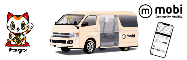 愛知県常滑市でAIオンデマンド交通“mobi”の社会実験第２弾を実施～地域と共創した利便性の高い交通サービスと移動目的の提供により、元気に暮らし続けられるまちへ～