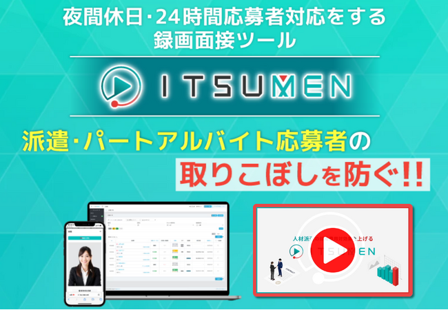 夜間休日など営業時間外の応募者の取りこぼしを防ぐ！録画面接ツールITSUMEN、開始メッセージ動画の視聴必須機能を追加