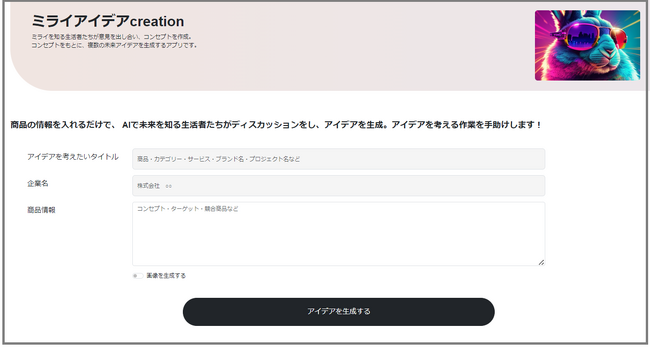 YOMIKO、生成AIを活用したアイデア創造アプリケーション「ミライアイデアcreation」を開発