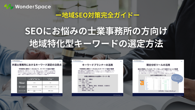 SEOにおける地域特化型キーワードの選定方法を無料で公開