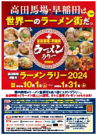 「高田馬場・早稲田ラーメンラリー2024」を実施します！