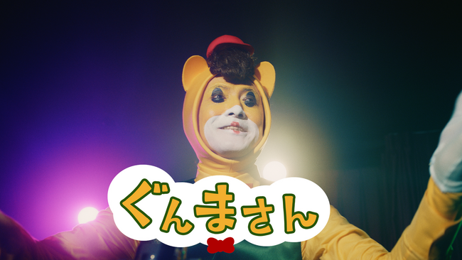 活動30周年にしてぐんまちゃんの宿敵「ぐんまさん」が登場！？群馬県宣伝部長 ぐんまちゃん WEB CM第二弾！「宿敵ぐんまさん」篇が9月26日(木)より公開