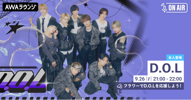 フラワーでD.O.Lを応援しよう！新曲「Boom! Pow! Sweet!」リリースを記念してメンバー登場のAWAラウンジを開催