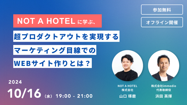 2024年10月16日(水)『NOT A HOTELに学ぶ、超プロダクトアウトを実現するマーケティング目線でのWEBサイト作りとは？』を開催します