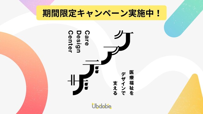 医療福祉業界の課題をデザインの力で解決する【Care Design Center -ケアデザ-】が無料トライアルキャンペーンを開始