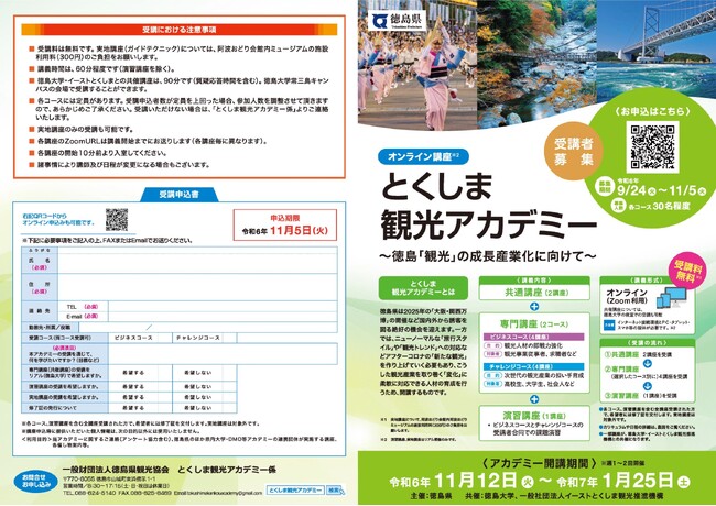 「とくしま観光アカデミー」を開催します!