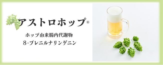 ホップ抽出物の腸内代謝物「アストロホップ(R)」を販売開始