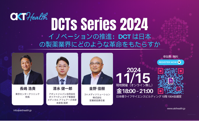 【11/15開催】AKT Healthが、国内「分散型臨床試験（DCT）」のネットワーク構築に向けたイべント『DCTs Series』を始動
