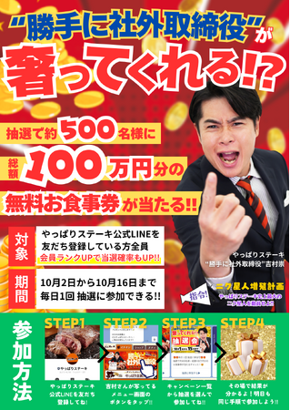 【無料食事券が当たる!!】ニク星人増殖計画“勝手に社外取締役”吉村崇に総額１００万円分のやっぱりステーキを奢ってもらおう！