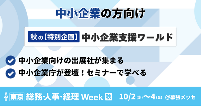 【新企画】中小企業の方必見！10/2(水)より開催 ＜中小企業支援ワールド＞