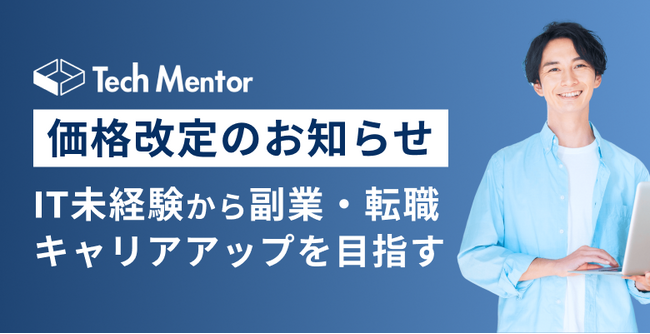 Tech Mentor リスキリング給付金講座の価格改定のお知らせ