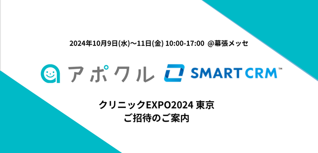 【特別招待】アポクル・SMARTCRMがクリニックEXPO東京に出展します