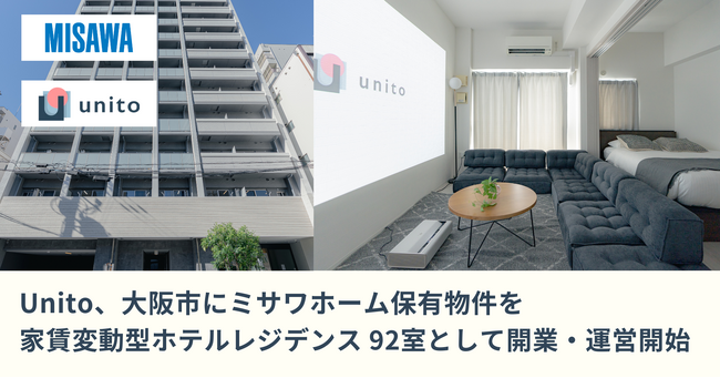 Unito（ユニット）、大阪市にミサワホーム保有物件を家賃変動型ホテルレジデンス「Hotel Residence unito NAMBA Motomachi」として開業、当社最大92室を運営開始。