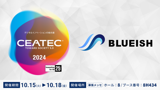 BLUEISH、CEATEC 2024に出展！AIワークフローBPaaS「Omni アシスタント」「Omni Workspace」をご紹介