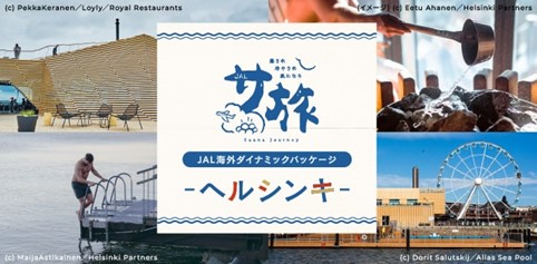 国内で人気のサ旅ツアー、ついに海外に進出！ヘルシンキで本場のサウナを気軽に体験！　JALサ旅 海外ダイナミックパッケージ ヘルシンキ　9月26日（木）発売