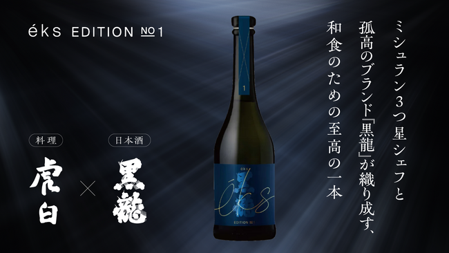 究極のペアリングを追求した日本酒ブランド「eks（エクス）」、新商品ラインナップ「eks KAISEKI（懐石）」「eks SUSHI（鮨）」を発表
