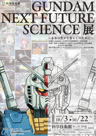 未来がここにある！「GUNDAM NEXT FUTURE SCIENCE展～未来の豊かな暮らしのために～」開催決定!