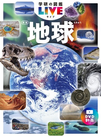 天気、地震、鉱物、絶景…これ一冊で地球がまるごとわかっちゃう！ 写真掲載数No.1の『学研の図鑑LIVE 地球 新版』が発売決定！ 全国の書店・ネット書店で予約開始（発売：2024/11/28）