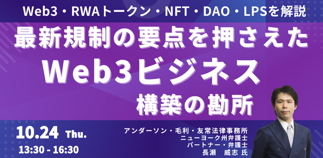 【JPIセミナー】「最新規制の要点を押さえたWeb3ビジネス構築の勘所」10月24日(木)開催