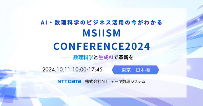 AI・数理科学のビジネス活用の”今”がわかる「MSIISM　Conference 2024ー数理科学と生成AIで革新をー」開催