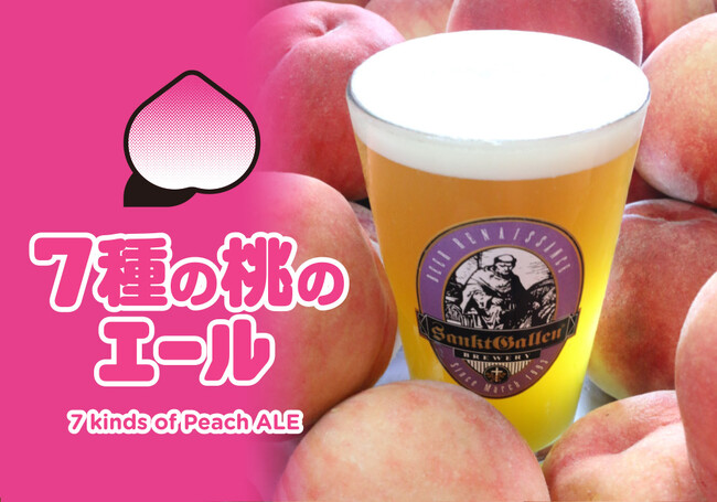 サンクトガーレン、山梨の“訳あり桃”500kg使用ビール「7種の桃のエール」9月26日より直営タップルーム、オクトーバーフェスト（横浜・厚木）で樽生販売