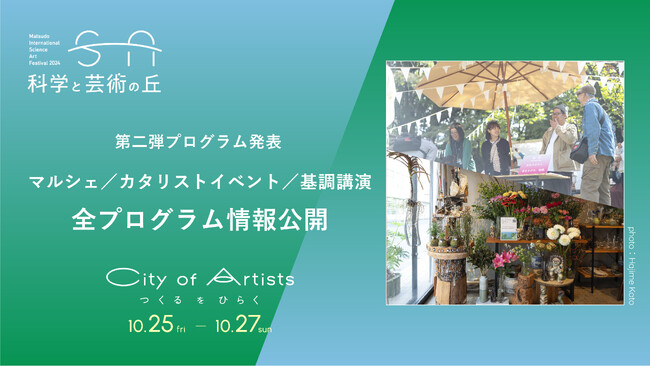 千葉県松戸「科学と芸術の丘 2024」全プログラム発表！丘のマルシェ出店者＆市内各所での街企画を発表！
