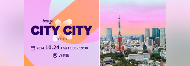 【トランスコスモス】Braze City x City Tokyo顧客起点エンゲージメントによるビジネス変革～ハイパーパーソナライゼーションが拓く近未来～へ10/24(木)にブースを出展