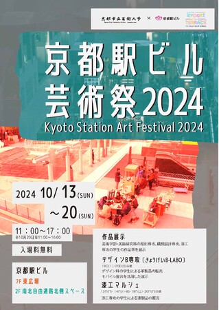 「京都駅ビル芸術祭 2024」開催について