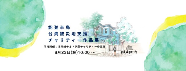 「一般社団法人旧尾崎邸保存プロジェクト」主催、「能登・台湾被災地支援チャリティオークション」をmonobankオークションプラットフォームにて開催中