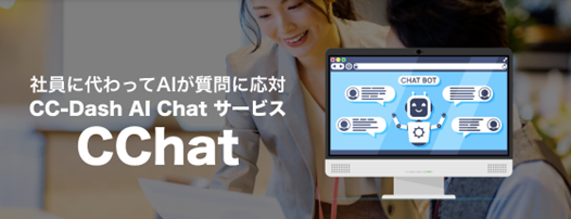 AI利活用によるDX支援サービス「CC-Dash AI」のクロスキャット社員に代わってAIが質問に応対する「CC-Dash AI Chatサービス CChat」を月額10万円～提供開始