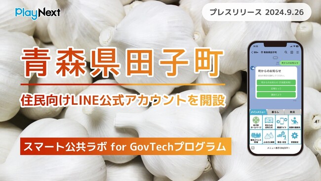 青森県田子町が住民向けLINE公式アカウントを開設！ プレイネクストラボ株式会社がシステム提供と開設を支援