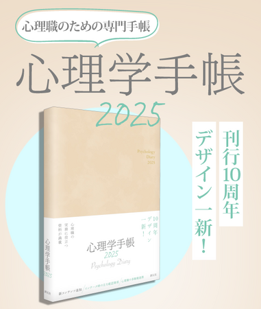【心理職のための専門手帳】『心理学手帳 2025年版』が発売!!