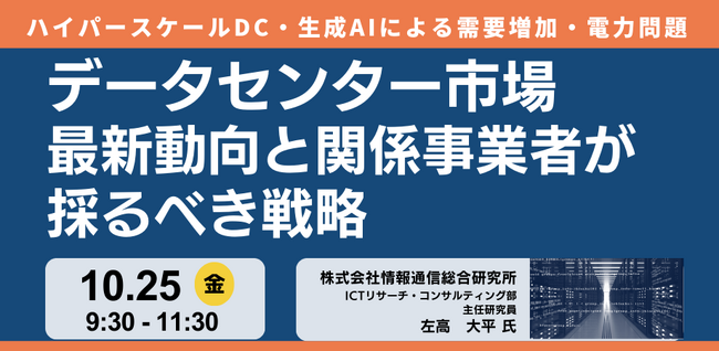 【JPIセミナー】「データセンター市場最新動向と関係事業者が採るべき戦略」10月25日(金)開催