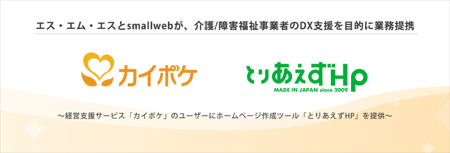 エス・エム・エスとsmallwebが、介護/障害福祉事業者のDX支援を目的に業務提携