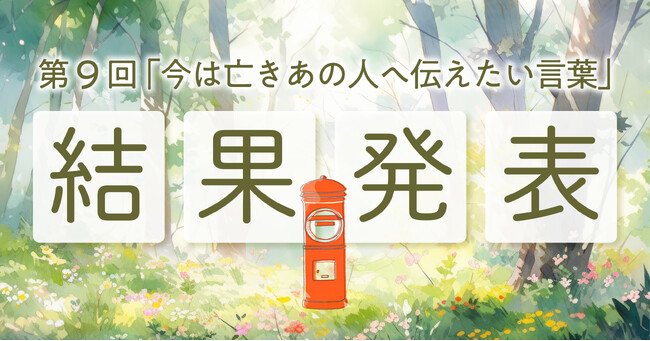手紙で紡ぐ、大切な人との記憶とこれから―第9回「今は亡きあの人へ伝えたい言葉」コンテスト結果発表