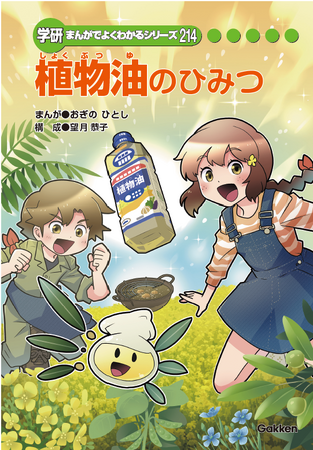 まんがでよくわかるシリーズ「植物油のひみつ」を学研と共同制作