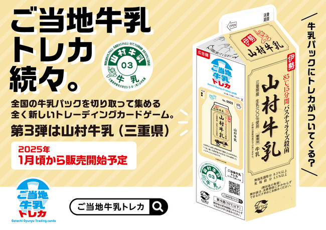 ご当地牛乳トレカを「山村牛乳1L紙パック」に2025年1月より掲載